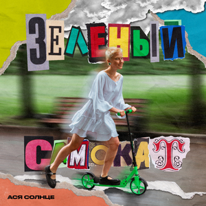 Зелёный самокат