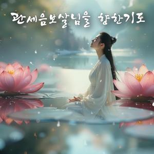 관세음보살님을 향한기도