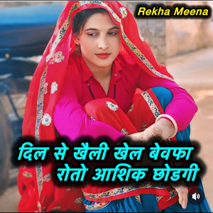 दिल से खैली खेल बेवफा रोतो आशिक छोडगी