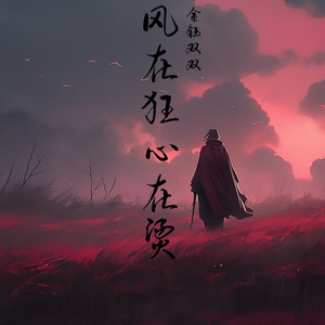 风在狂心在烫