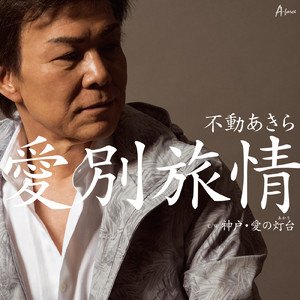 神戸・愛の灯台 (feat. Kei)