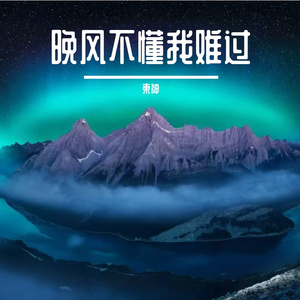 晚风不懂我难过