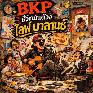 ชีวิตมันต้องไลฟ์ บาลานซ์