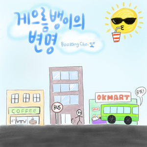 게으름뱅이의 변명 (Inst.)