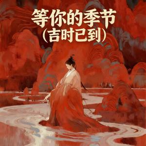 等你的季节