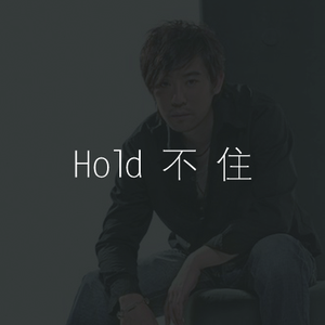 Hold不住