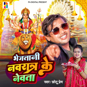 BHEJA TANI NAVRATAR KE NEWTA - CHHOTU PREM