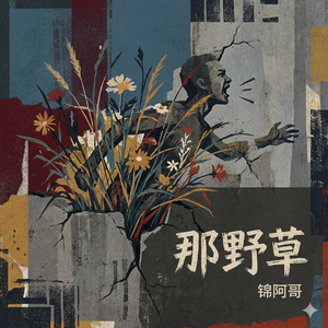 那野草 伴奏版