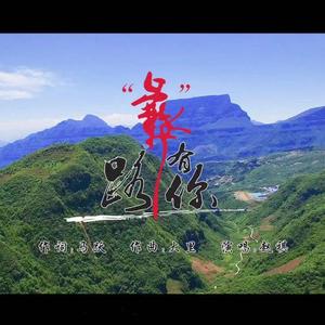 彝路有你 伴奏