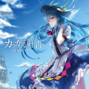 向着名为卡夫卡的那片天空 (カフカなる群青へ)