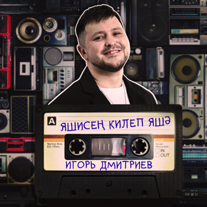 Яшисен килеп яшэ