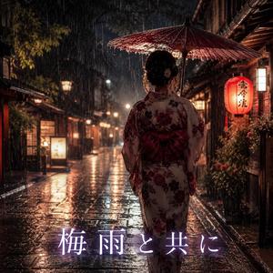 梅雨と共に