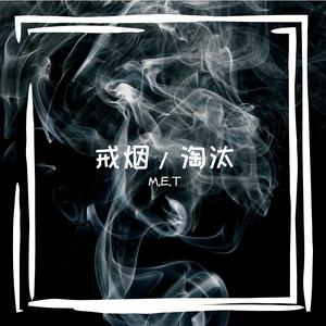 M.E.T-戒烟/淘汰（M.E.T remix）