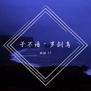 子不语罗刹鸟