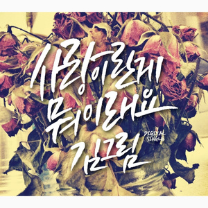 사랑이란게 뭐 이래요 (Inst.)