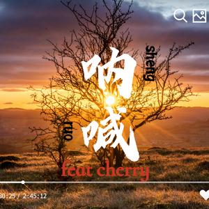 呐喊（feat.cherry)