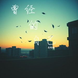 曾经的自己 伴奏