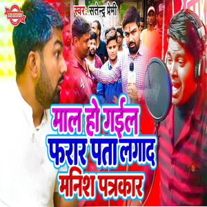 Mal Ho Gail Farar Pata Lagad Manish Patrakar
