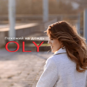 Похожий на дождь