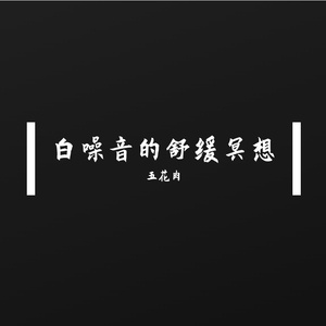 白噪音的舒缓冥想