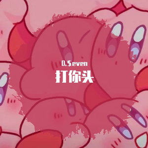 打你头（Prod.HZ.MY/持枪/打你头）