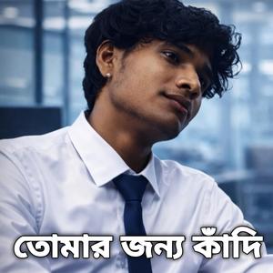 তোমার জন্য কাঁদি