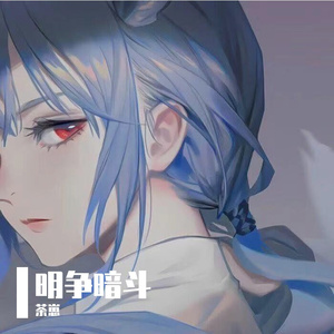 明争暗斗（翻自 Ice Paper）