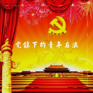党旗下的青年后浪