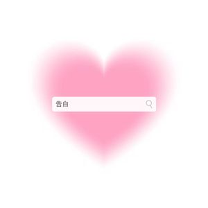 告白
