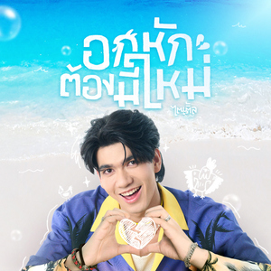 อกหักต้องมีใหม่