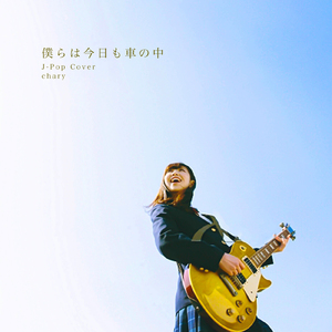 僕らは今日も車の中 (Cover)