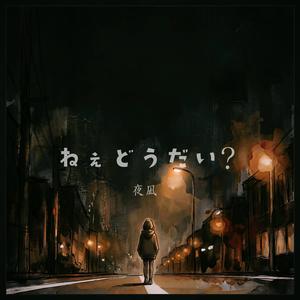 ねぇどうだい？