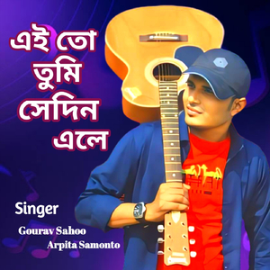 এই তো তুমি সেদিন এলে