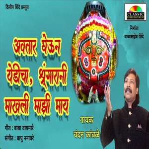 Avtaar Gheun Yedicha Shrungarani Makhali Majhi May