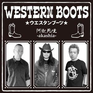 ウエスタンブーツ