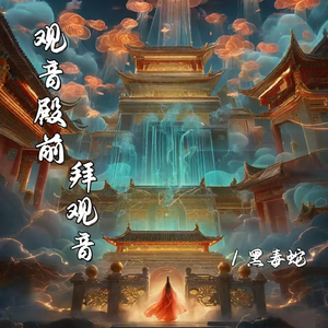 观音殿前拜观音