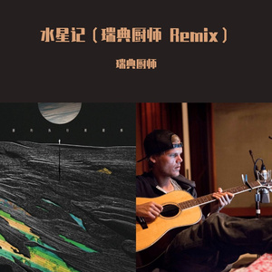 水星记（瑞典厨师 Remix）