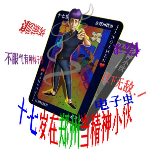 17岁在郑州当精神小伙