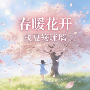 春暖花开