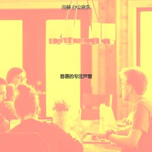 一尘不染专注印象数