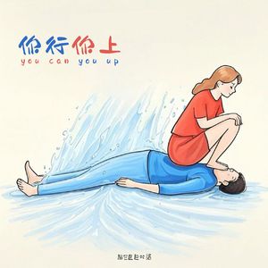你行你上