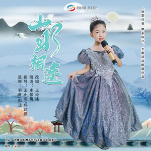 山水相连 (朗诵)