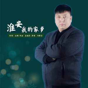 淮安我的家乡