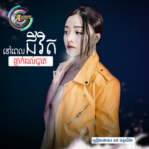 នៅពេលជីវិតធ្លាក់ដល់បាត