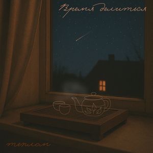 Время делиться теплом