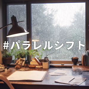 #パラレルシフト