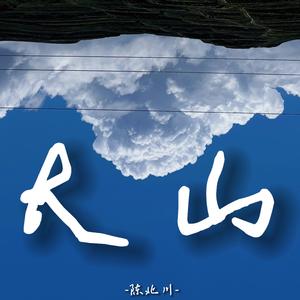 大山【cover：王睿卓】