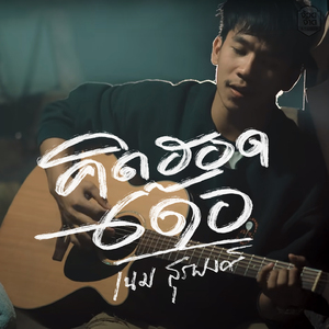 คิดฮอดเด้อ