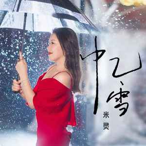 忆雪 (乐队版)