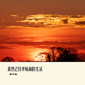 虽然已经开始新的生活